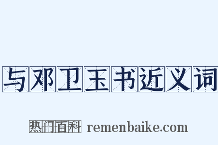 与邓卫玉书近义词是什么意思的图片